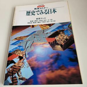 yc377 NHK高校講座 歴史でみる日本 平成5年 教育セミナー ラジオ テレビ 国語 物理 生物 化学 歴史 英語 数学 古典 日本放送出版協会