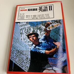 yc379 NHK高校講座 英語Ⅱ 石田雅近 サラムーア 平成5年 教育セミナー ラジオ 国語 物理 生物 化学 歴史 英語 数学 古典 日本放送出版協会