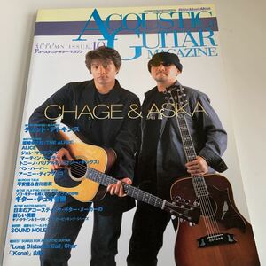 yc395 アコースティックギターマガジン CD無し 2001年10 CHAGE&ASKA 音楽 タブ譜付き 洋楽 邦楽 ミュージシャン 日本歌謡曲 世界の音楽
