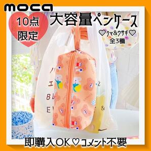 【SALE★ラスト9点】大容量ペンケース milkjoy クマ&ウサギ 全3種