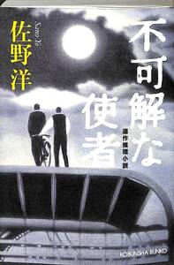 光文社文庫 短編の名手 佐野洋『不可解な使者』