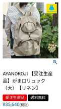 35,640円 未使用 あやの小路 AYANOKOJI がま口 リュック バッグ (大) リネン 男女兼用_画像8