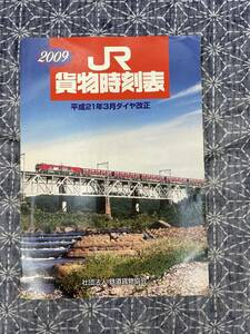 JR貨物時刻表 2009年 平成21年3月ダイヤ改正 ダイヤグラム付き