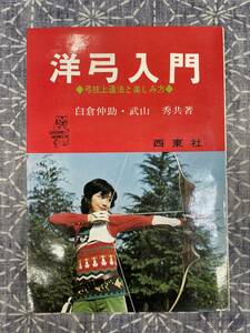 洋弓入門 弓技上達法と楽しみ方 白倉仲助 武山秀 西東社 昭和48年