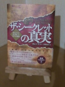 ザ・シークレットの真実、カレン・ケリー著書、初版本、PHP研究所