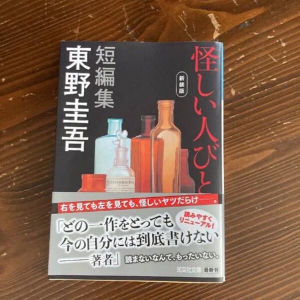 「怪しい人びと 新装版」東野圭吾#東野圭吾 #本 #BOOK #文庫 #文学 #小説