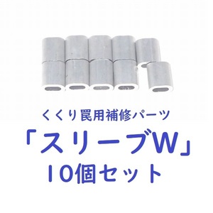 くくり罠 補修 パーツ スリーブW 4mm用 10個セット ワイヤーアニマルキャッチャー イノシシ対策 猪 狩猟 害獣 駆除 簡単