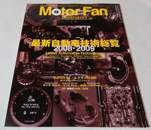 Motor Fan illustrated Vol.27 2008-2009 最新自動車技術総覧　モーターファン別冊　三栄書房　★Mh2549