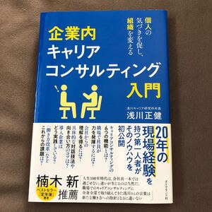 企業内キャリアコンサルティング入門 浅川正健著