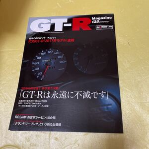 GT-Rマガジン　Vol.128 ニッサン日産