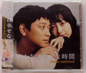 私たちの幸せな時間 OST 日本正規盤 CD 帯付き 美品 韓国映画 カン・ドンウォン＆イ・ナヨン 廃盤 