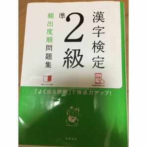 問題集 漢字検定 準2級 赤チェック