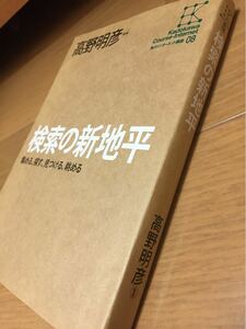 検索の新地平 集める、探す、見つける、眺める/高野明彦