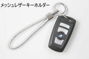 8色から選択　カラフルレザーメッシュキーホルダー　PU レザー 革 皮革 キーリング お祝い　プレゼント　お誕生日　お礼にも最適