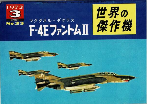 文林堂　世界の傑作機　マクダネル・ダグラス　F-4E　ファントムⅡ　1972年3月