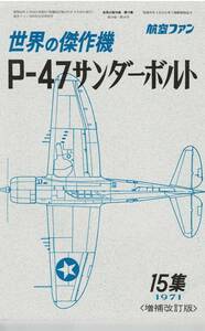 航空ファン　世界の傑作機　P-47　サンダーボルト　15集　1971年　増補改訂版