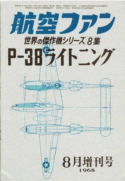 航空ファン　世界の傑作機シリーズ　8集　P-38 ライトニング　　1968年8月増刊号