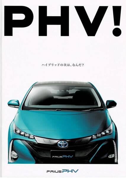 トヨタ　プリウス　PHV　カタログ　2017年2月