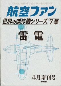 航空ファン　世界の傑作機シリーズ　7集　雷電　1968年4月増刊号