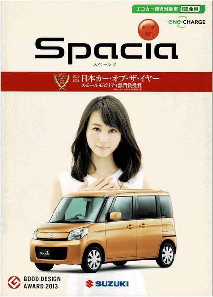 SUZUKI スペーシア & スペーシアカスタム カタログ+OP 2014年7月