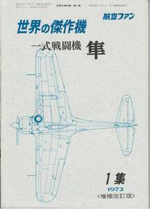 航空ファン　世界の傑作機　一式戦闘機　隼　1集　1972年　増補改訂版
