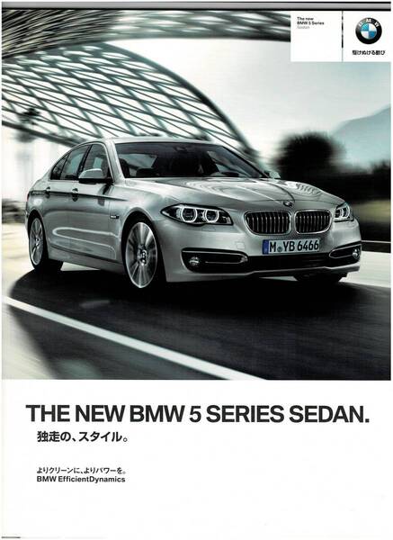 BMW 5シリーズ セダン カタログ 2013年8月