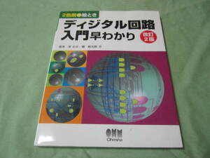 ディジタル回路入門早わかり　改訂２版　目次→論理代数　論理回路　演算回路　記憶回路　計数回路　パルス回路　他