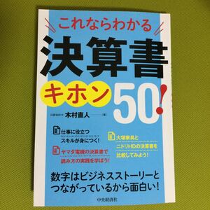 これならわかる 決算書 キホン50!