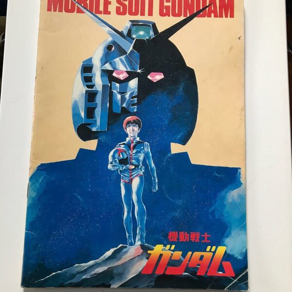 希少 機動戦士ガンダム 映画パンフレット