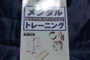 自分の力を120%引き出すメンタルトレーニング/高畑好秀 (著者)