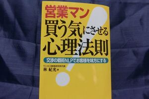 営業マン買う気にさせる心理法則 交渉の戦術NLPでお客様を味方にする 林紀光/古本