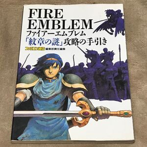 SFC ファイアーエムブレム 「紋章の謎」 攻略の手引き スーパーファミコン