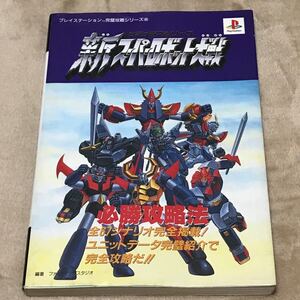 PS攻略本 新スーパーロボット大戦 必勝攻略法 シミュラマシリーズ (プレイステーション完璧攻略シリーズ (45)) スパロボ