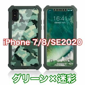【新品】iPhone 7/8/SE2 バンパー ケース 対衝撃 クリアケース グリーン 迷彩