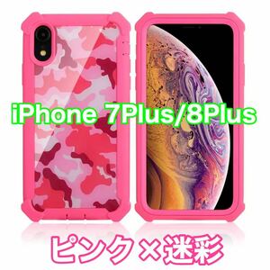 【新品】iPhone 7Plus / 8Plus バンパー ケース 対衝撃 クリアケース ピンク 迷彩