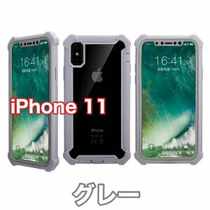 【新品】iPhone 11 バンパー ケース 対衝撃 クリアケース 灰色 グレー　シルバー