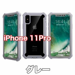 【新品】iPhone 11 Pro バンパー ケース 対衝撃 クリアケース 灰色 グレー　シルバー