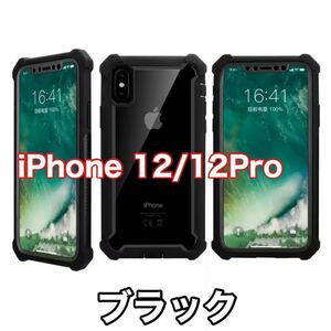【新品】iPhone 12 / 12 Pro バンパー ケース 対衝撃 クリアケース 黒　ブラック