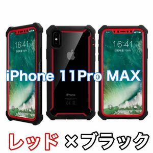 【新品】iPhone 11 Pro MAX バンパー ケース 対衝撃 クリアケース 赤黒　レッド　ブラック