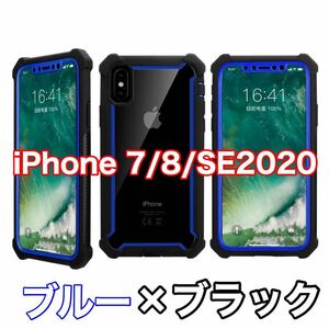 【新品】iPhone 7 / 8 / SE2020 バンパー ケース 対衝撃 クリアケース 青黒　ブルー　ブラック