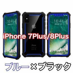 【新品】iPhone 7Plus / 8Plus バンパー ケース 対衝撃 クリアケース 青黒　ブルー　ブラック