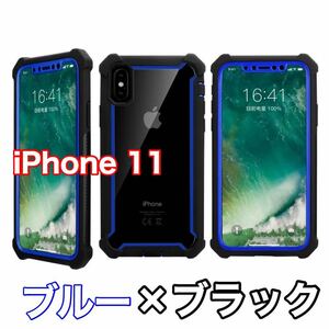 【新品】iPhone 11 バンパー ケース 対衝撃 クリアケース 青黒　ブルー　ブラック
