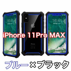 【新品】iPhone 11 Pro MAX バンパー ケース 対衝撃 クリアケース 青黒　ブルー　ブラック