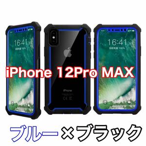 【新品】iPhone 12 Pro MAX バンパー ケース 対衝撃 クリアケース 青黒　ブルー　ブラック