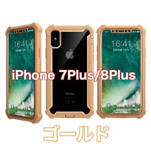 【新品】iPhone 7Plus 8Plus バンパー ケース 対衝撃 クリアケース 金　ゴールド