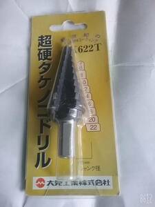  大見工業　 超硬タケノコドリル TK622T 未使用 日本製 送料210円