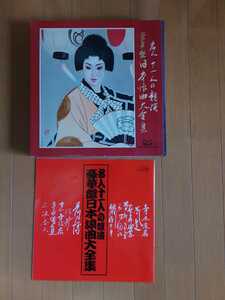 名人十一人の競演　豪華盤　日本浪曲大全集　激レア