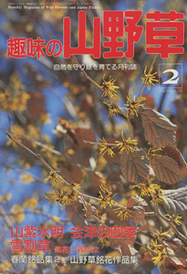 ■趣味の山野草　1992.2月号 No.139〔特集：山紫水明会津の四季／雪割草〕 