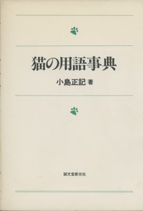 ■猫の用語事典