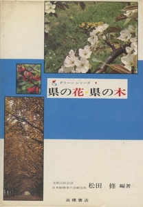 # green series 1[ prefecture. flower prefecture. tree ]